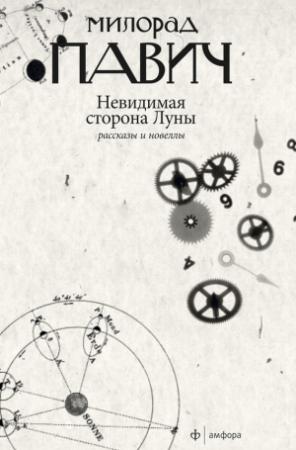 Обложка книги «Невидимая сторона Луны» — Милорад Павич