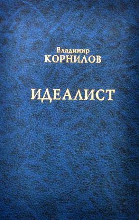 Обложка книги «Идеалист» — Владимир Корнилов