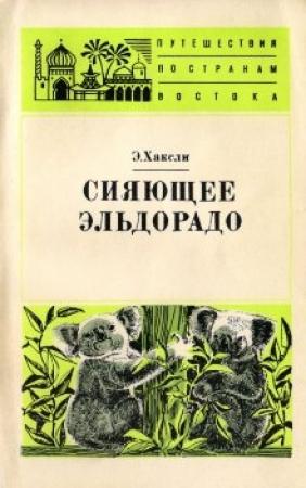 Обложка книги «Сияющее Эльдорадо» — Элизабет Хаксли