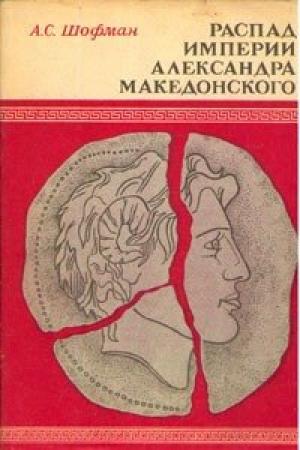 Обложка книги «Распад империи Александра Македонского» — Аркадий Шофман