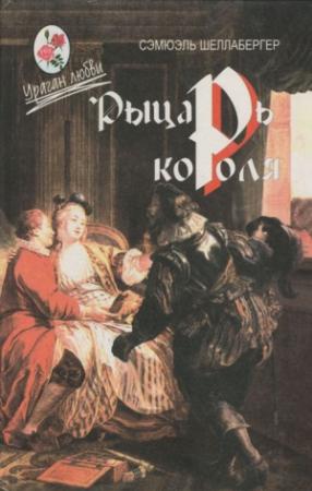 Обложка книги «Рыцарь короля» — Сэмюэл Шеллабергер