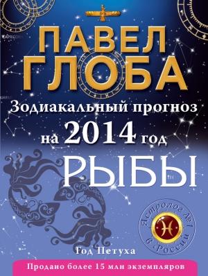 Обложка книги «Рыбы. Зодиакальный прогноз на 2014 год» — Павел Глоба