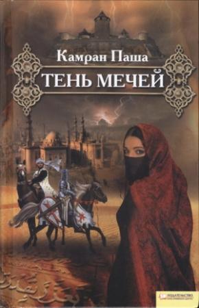 Обложка книги «Тень мечей» — Камран Паша