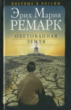 Обложка книги «Обетованная земля» — Эрих Мария Ремарк