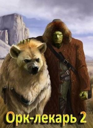Обложка книги «Орк-лекарь 2 (СИ)» — Евгения Лифантьева