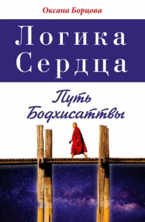 Обложка книги «Логика Сердца. Путь Бодхисаттвы» — Оксана Борцова