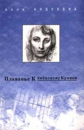 Обложка книги «Плаванье к Небесному Кремлю» — Алла Андреева