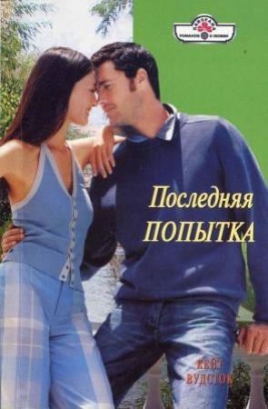 Обложка книги «Последняя попытка» — Кейт Вудсток
