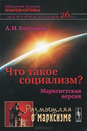 Обложка книги «Что такое социализм? Марксистская версия» — Андрей Колганов