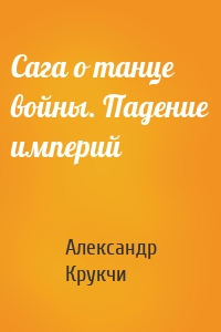 Сага о танце войны. Падение империй