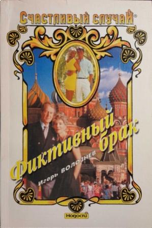 Обложка книги «Фиктивный брак» — Игорь Волознев