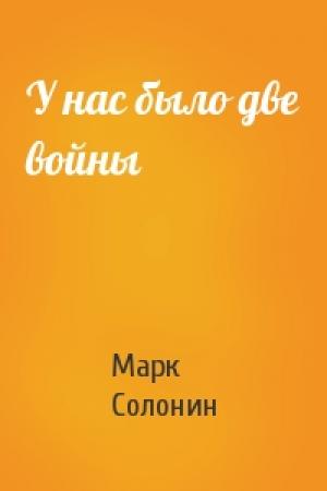 Обложка книги «У нас было две войны» — Марк Солонин