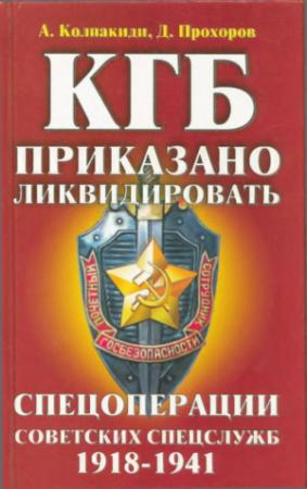 Обложка книги «КГБ: приказано ликвидировать» — Александр Колпакиди, Дмитрий Прохоров