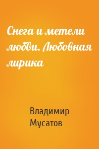 Снега и метели любви. Любовная лирика