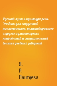 Русский язык и культура речи. Учебник для студентов теологического, религиоведческого и других гуманитарных направлений и специальностей высших учебных заведений