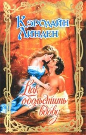 Обложка книги «Как обольстить вдову» — Кэролайн Линден