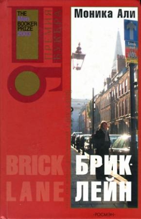 Обложка книги «Брик-лейн» — Моника Али