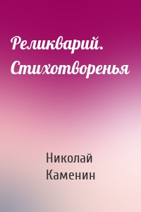 Реликварий. Стихотворенья