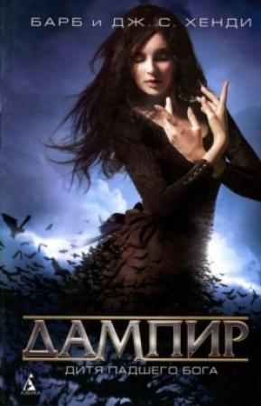 Обложка книги «Дитя падшего бога» — Барб Хенди, Дж. Хенди