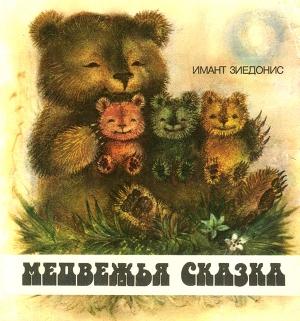 Обложка книги «Медвежья сказка» — Имант Зиедонис