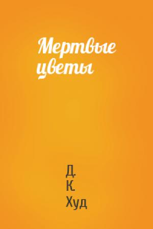 Обложка книги «Мертвые цветы» — Д. Худ