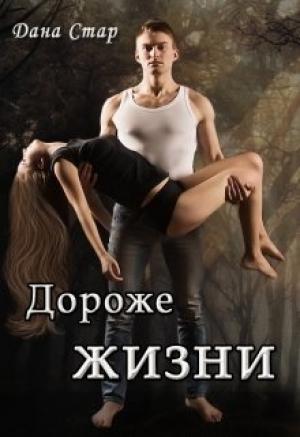 Обложка книги «Дороже жизни» — Дана Стар