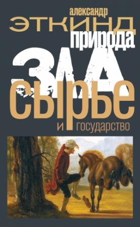 Обложка книги «Природа зла. Сырье и государство» — Александр Эткинд