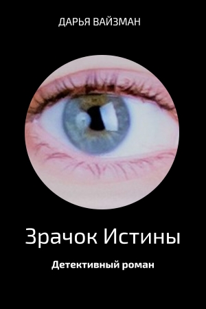 Обложка книги «Зрачок Истины» — Дарья Вайзман