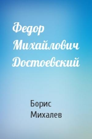 Обложка книги «Федор Михайлович Достоевский» — Борис Михалев