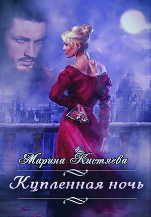 Обложка книги «Купленная ночь» — Марина Кистяева