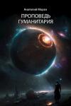 Анатолий Мороз - Проповедь гуманитария (СИ)