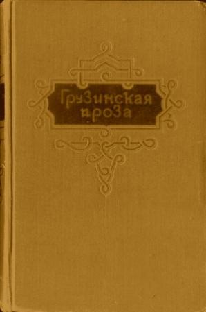 Обложка книги «О мудрости вымысла» — Сулхан-Саба Орбелиани