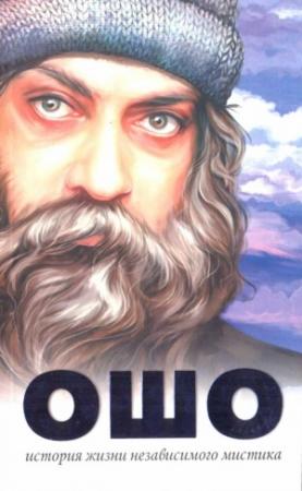 Обложка книги «Ошо. История жизни независимого мистика» — Бхагван Раджниш, Васант Джоши