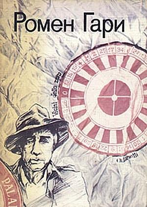 Обложка книги «Жизнь и смерть Эмиля Ажара» — Ромен Гари
