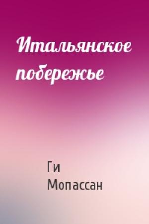 Обложка книги «Итальянское побережье» — Ги Мопассан