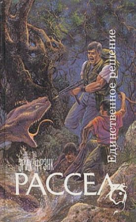 Обложка книги «Конец долгой ночи» — Эрик Рассел