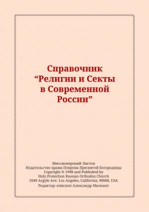 Обложка книги «Справочник "Религии и Секты в Современной России"» — Александр Васильевич Милеант