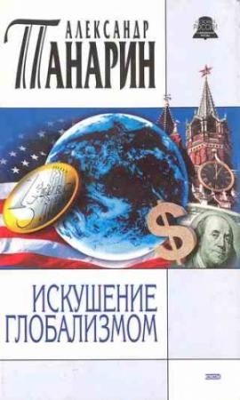 Обложка книги «Искушение глобализмом» — Александр Панарин