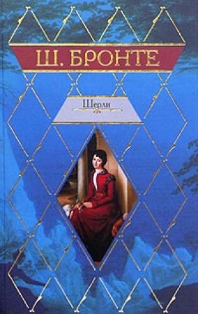 Обложка книги «Шерли» — Шарлотта Бронте
