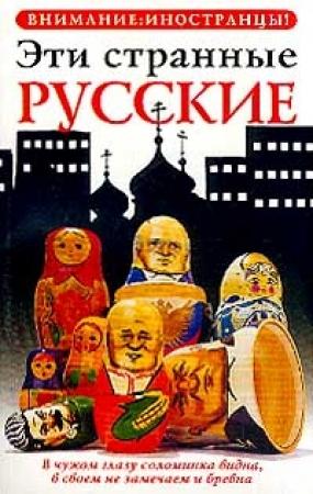 Обложка книги «Эти странные русские» — Владимир Жельвис