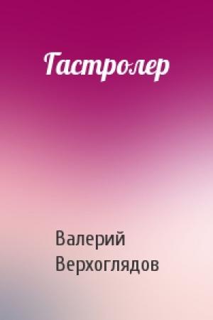 Обложка книги «Гастролер» — Валерий Верхоглядов