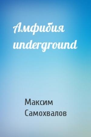 Обложка книги «Амфибия underground» — Максим Самохвалов