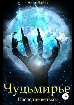 Обложка книги «Чудьмирье. Наследие ведьмы» — Анна Чайка