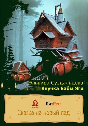 Обложка книги «Внучка Бабы Яги» — Эльвира Суздальцева