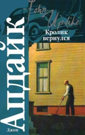 Обложка книги «Кролик вернулся» — Джон Апдайк
