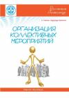 Александр Волченков - В помощь медпредставителю: организация коллективного мероприятия