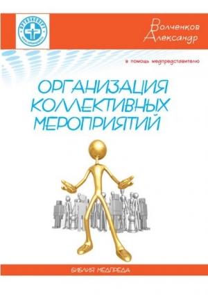 Обложка книги «В помощь медпредставителю: организация коллективного мероприятия» — Александр Волченков
