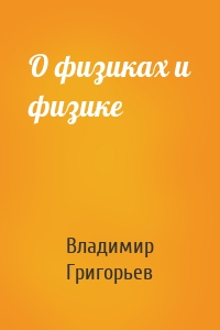 О физиках и физике