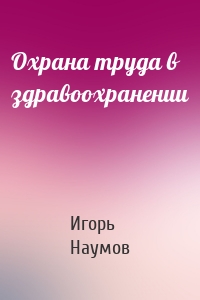 Охрана труда в здравоохранении