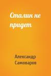Александр Самоваров - Сталин не придет